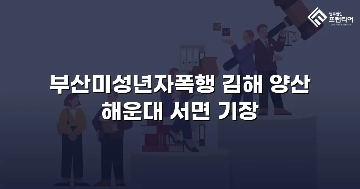 부산미성년자폭행 김해 양산 해운대 서면 기장