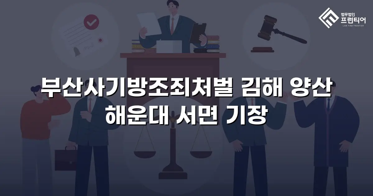 부산사기방조죄처벌 김해 양산 해운대 서면 기장