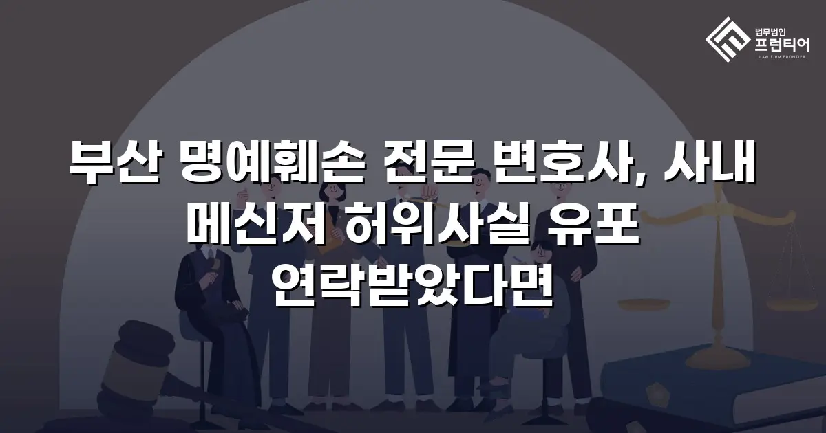 부산 명예훼손 전문 변호사, 사내 메신저 허위사실 유포 연락받았다면