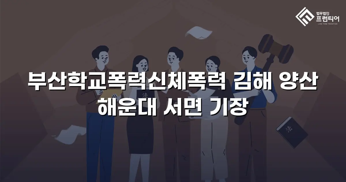부산학교폭력신체폭력 김해 양산 해운대 서면 기장