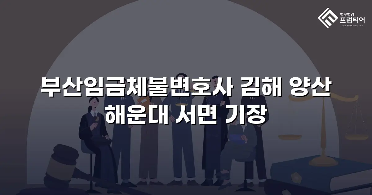 부산임금체불변호사 김해 양산 해운대 서면 기장