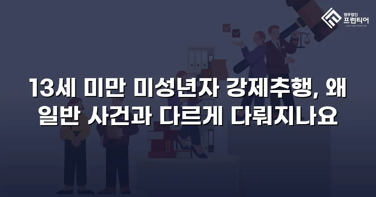 13세 미만 미성년자 강제추행, 왜 일반 사건과 다르게 다뤄지나요