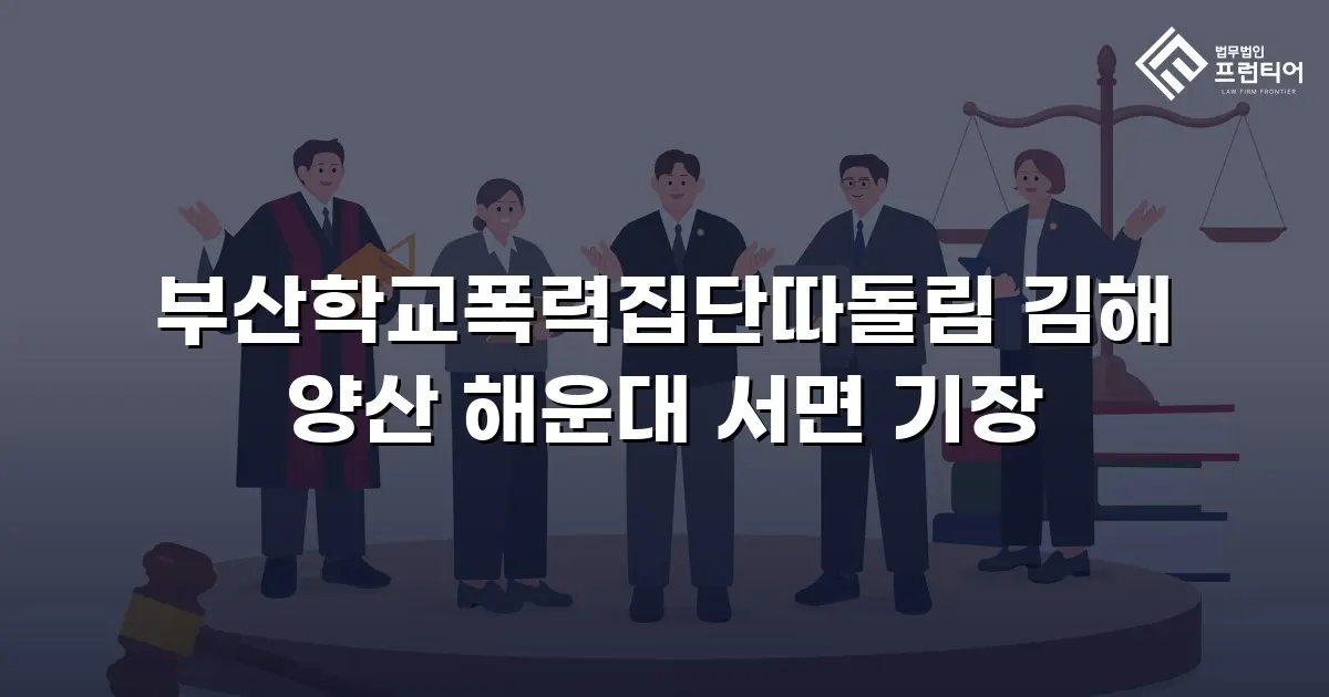 부산학교폭력집단따돌림 김해 양산 해운대 서면 기장