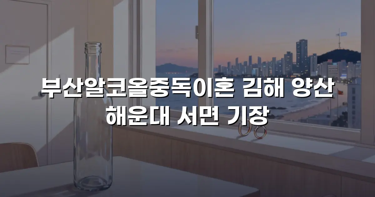 부산알코올중독이혼 김해 양산 해운대 서면 기장