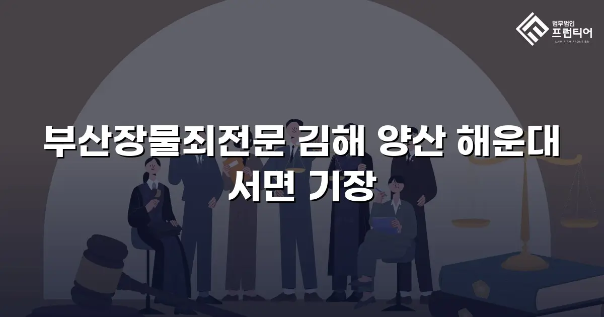 부산장물죄전문 김해 양산 해운대 서면 기장