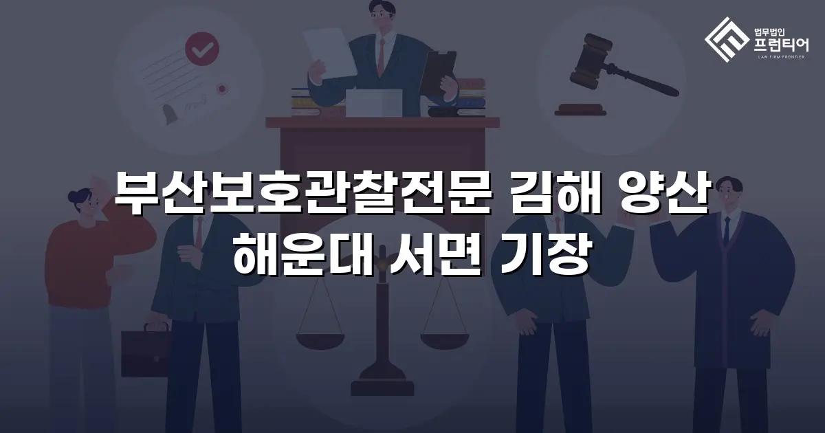 부산보호관찰전문 김해 양산 해운대 서면 기장