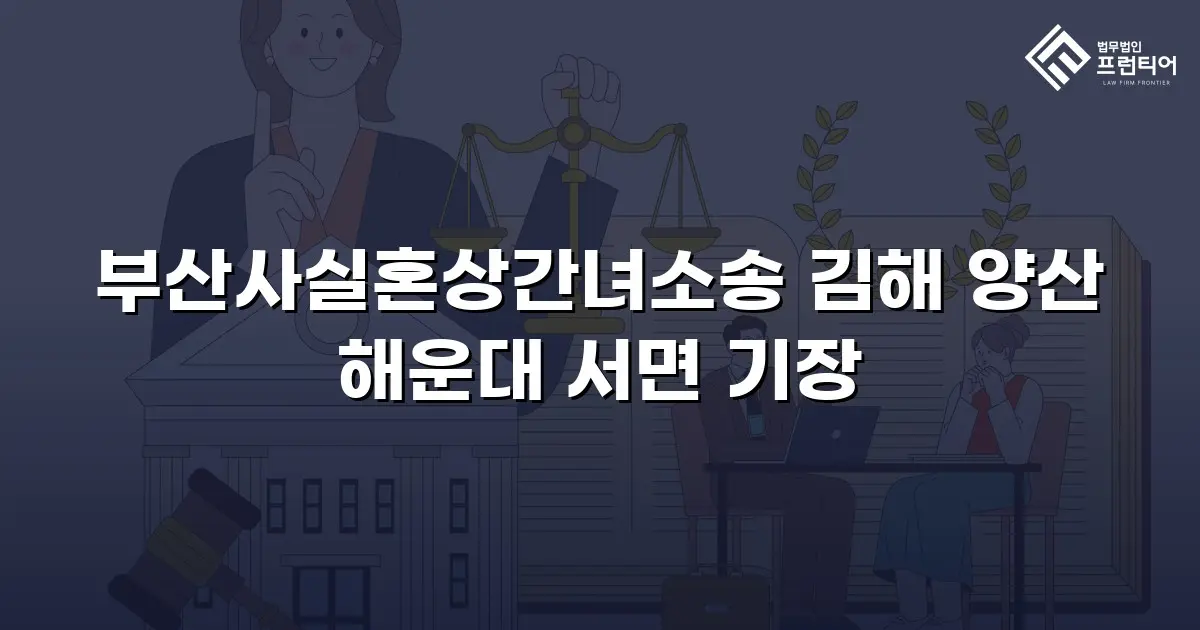 부산사실혼상간녀소송 김해 양산 해운대 서면 기장
