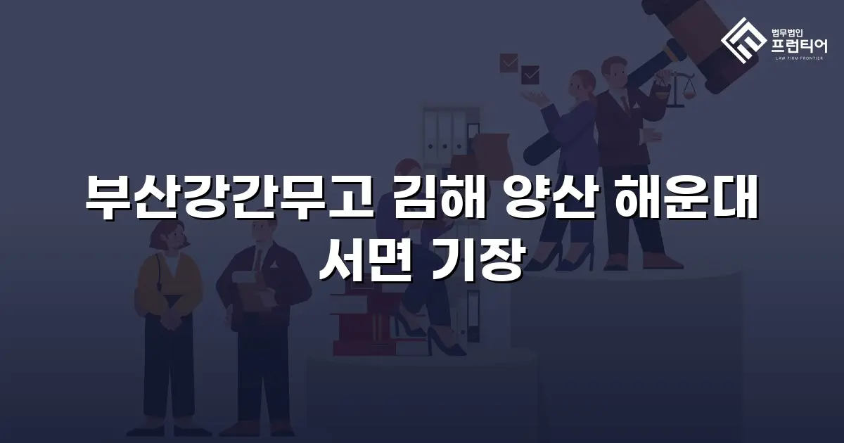 부산강간무고 김해 양산 해운대 서면 기장