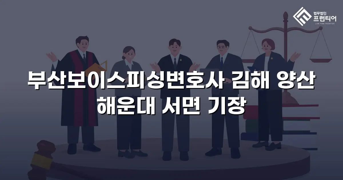 부산보이스피싱변호사 김해 양산 해운대 서면 기장