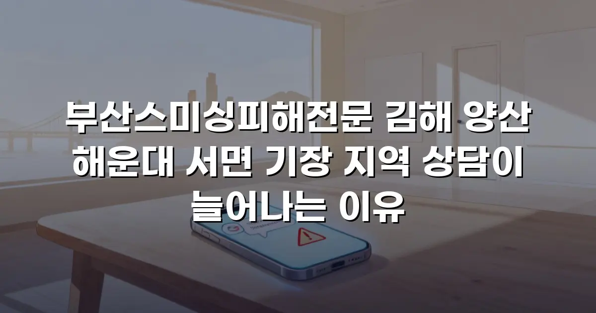 부산스미싱피해전문 김해 양산 해운대 서면 기장 지역 상담이 늘어나는 이유