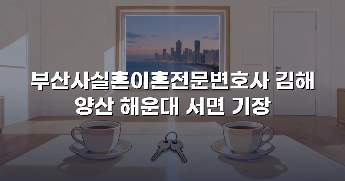 부산사실혼이혼전문변호사 김해 양산 해운대 서면 기장