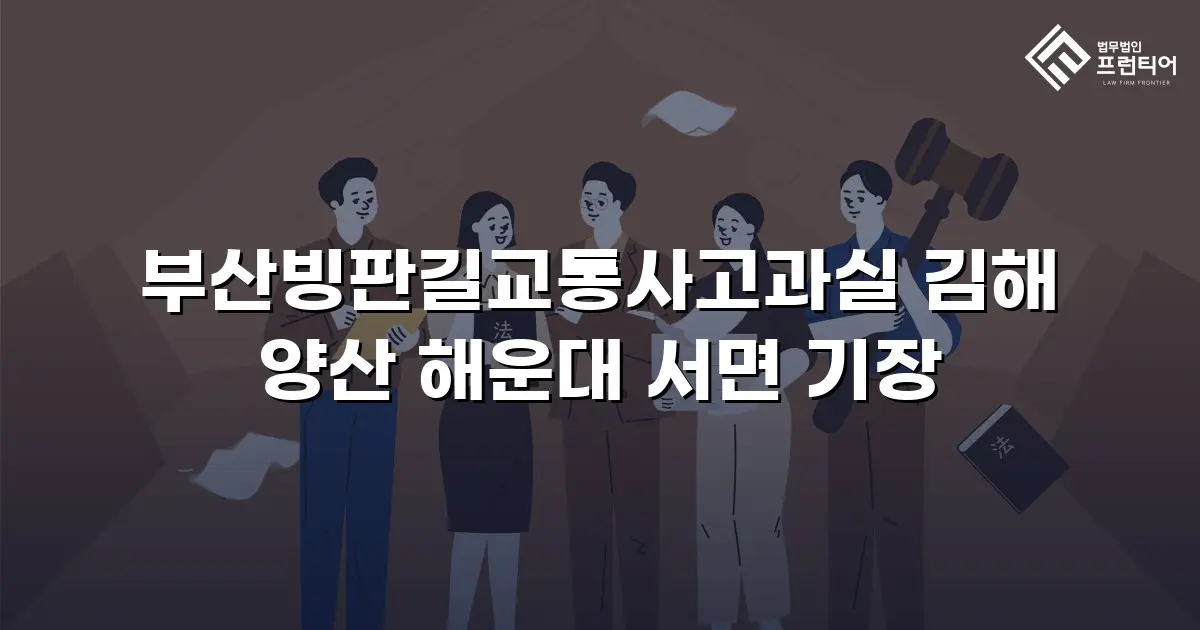 부산빙판길교통사고과실 김해 양산 해운대 서면 기장