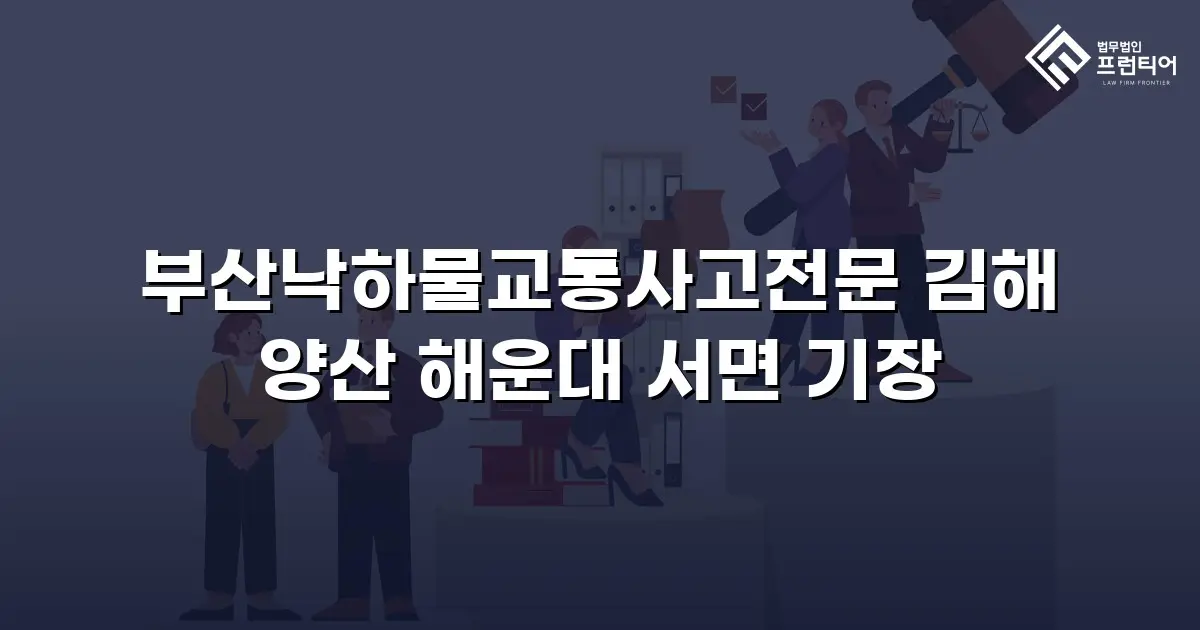 부산낙하물교통사고전문 김해 양산 해운대 서면 기장