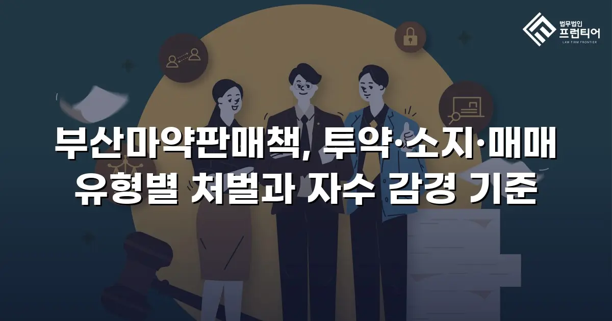 부산마약판매책, 투약·소지·매매 유형별 처벌과 자수 감경 기준