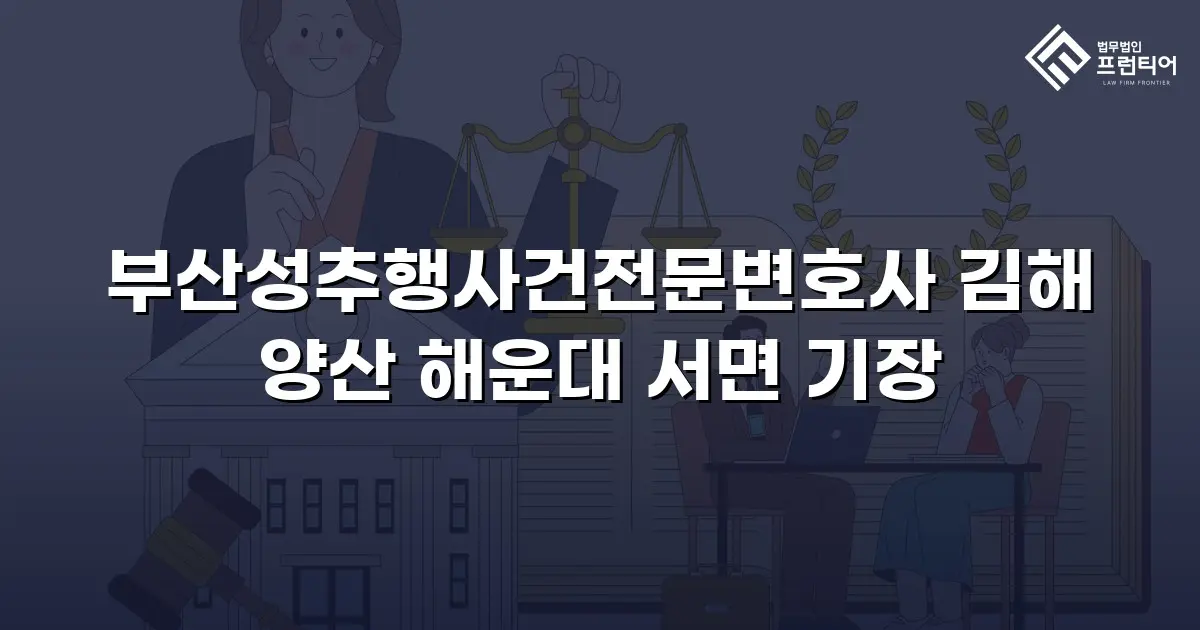 부산성추행사건전문변호사 김해 양산 해운대 서면 기장