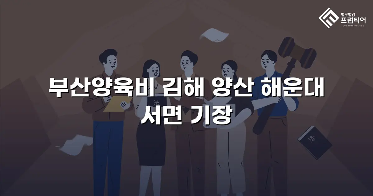 부산양육비 김해 양산 해운대 서면 기장