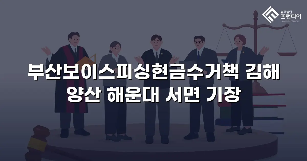 부산보이스피싱현금수거책 김해 양산 해운대 서면 기장