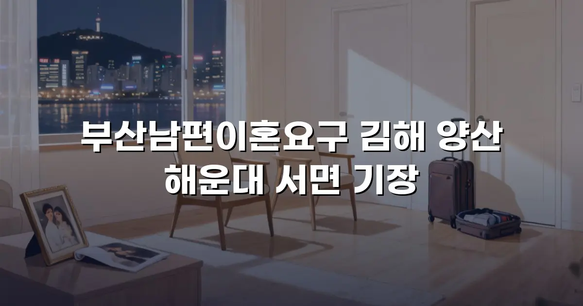 부산남편이혼요구 김해 양산 해운대 서면 기장