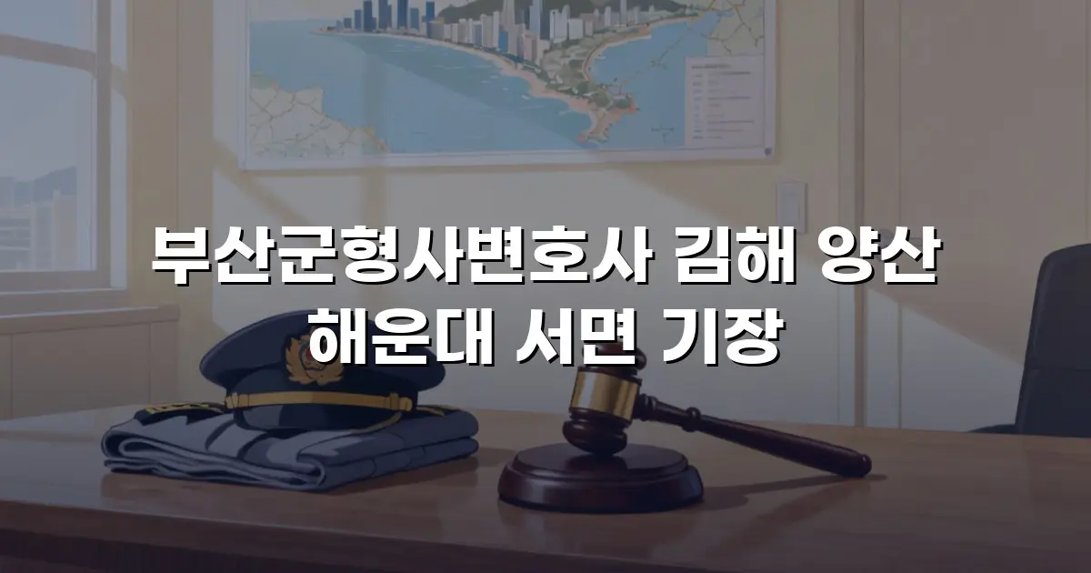 부산군형사변호사 김해 양산 해운대 서면 기장