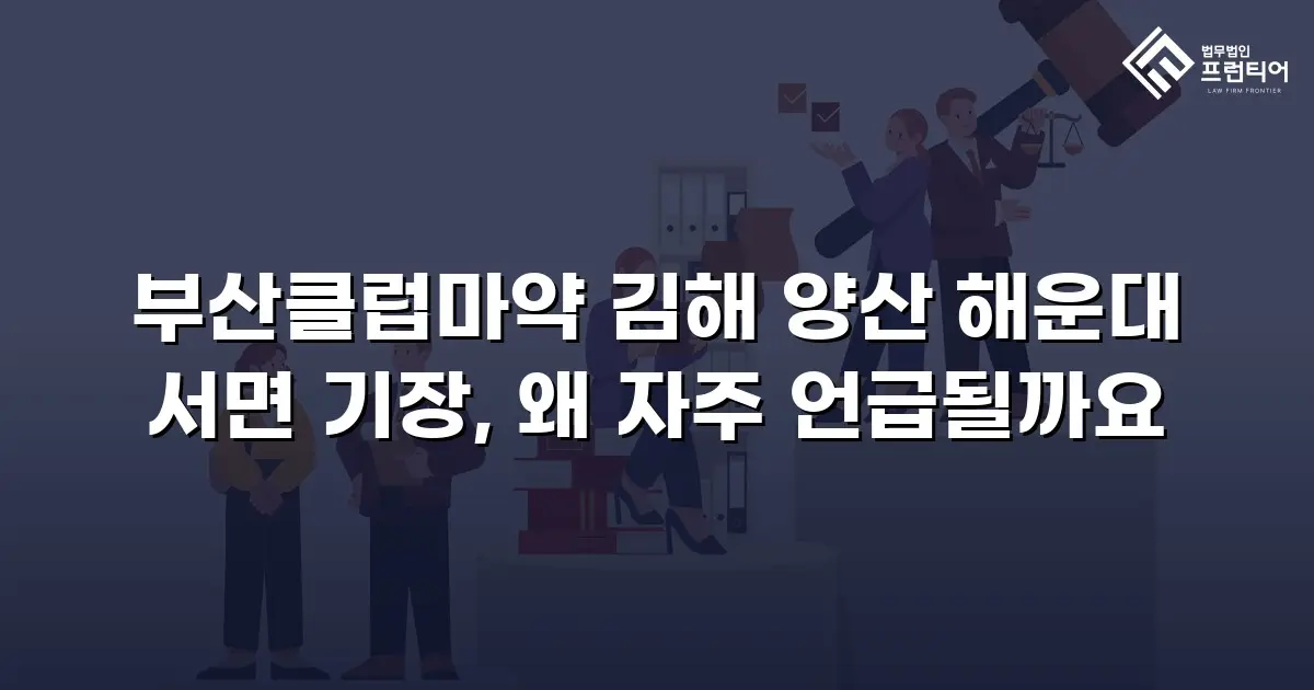 부산클럽마약 김해 양산 해운대 서면 기장, 왜 자주 언급될까요