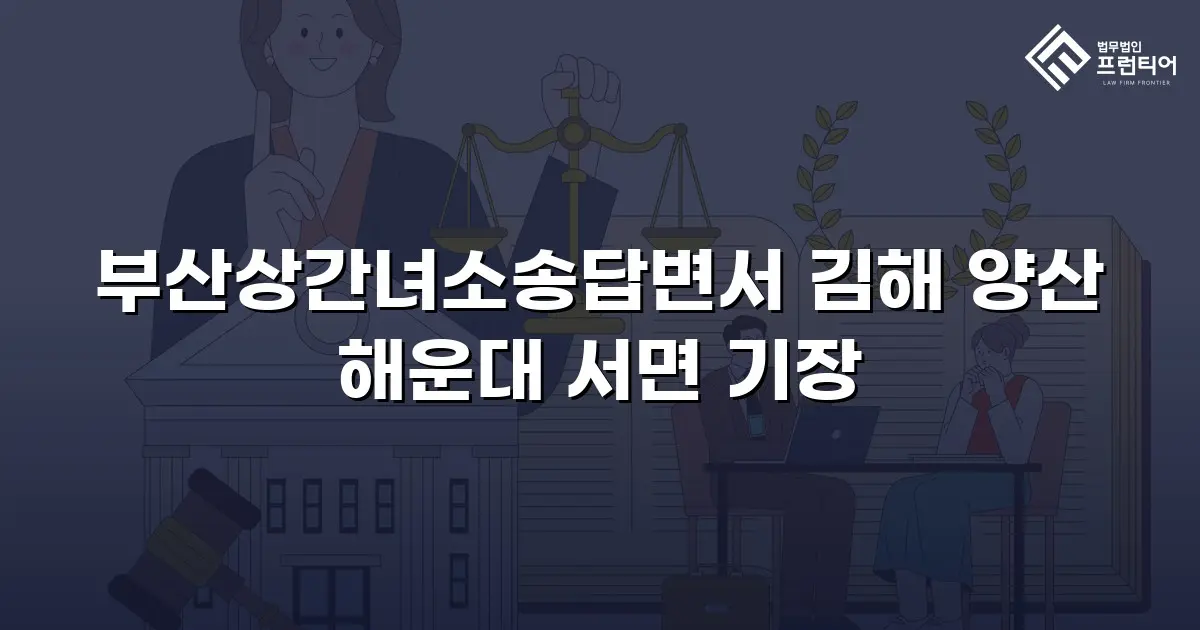 부산상간녀소송답변서 김해 양산 해운대 서면 기장