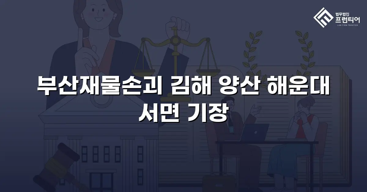 부산재물손괴 김해 양산 해운대 서면 기장