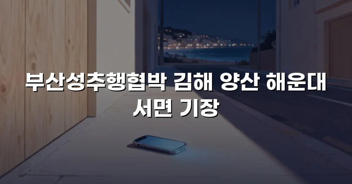 부산성추행협박 김해 양산 해운대 서면 기장