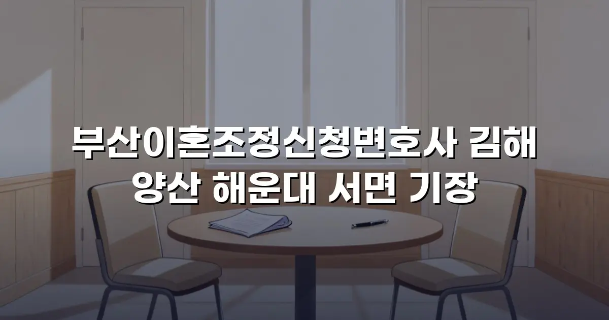 부산이혼조정신청변호사 김해 양산 해운대 서면 기장