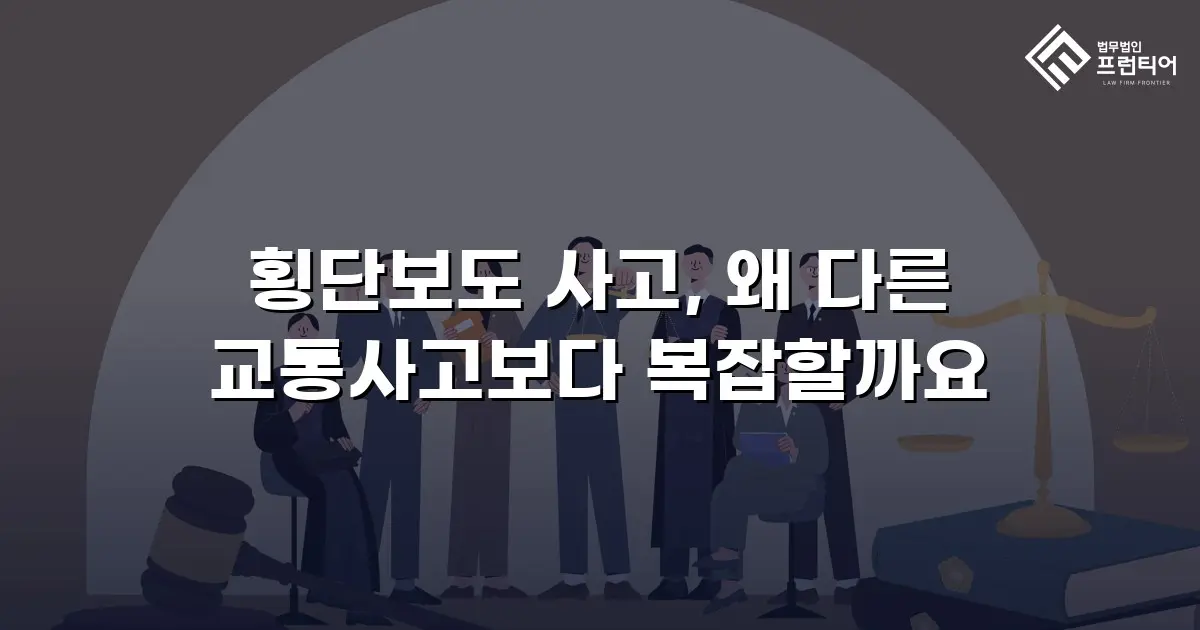 횡단보도 사고, 왜 다른 교통사고보다 복잡할까요