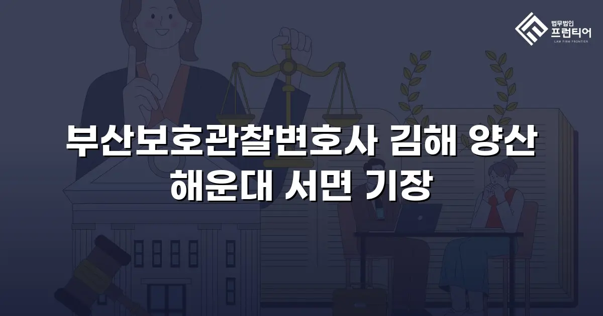 부산보호관찰변호사 김해 양산 해운대 서면 기장
