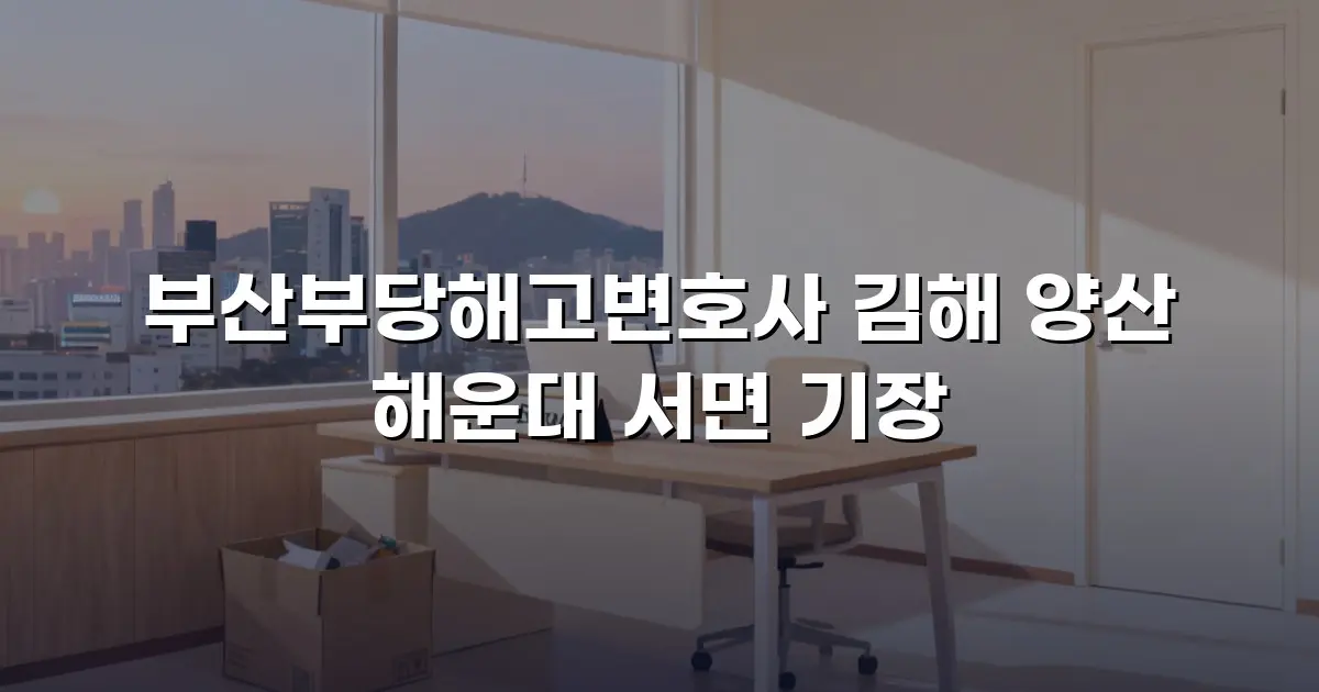 부산부당해고변호사 김해 양산 해운대 서면 기장