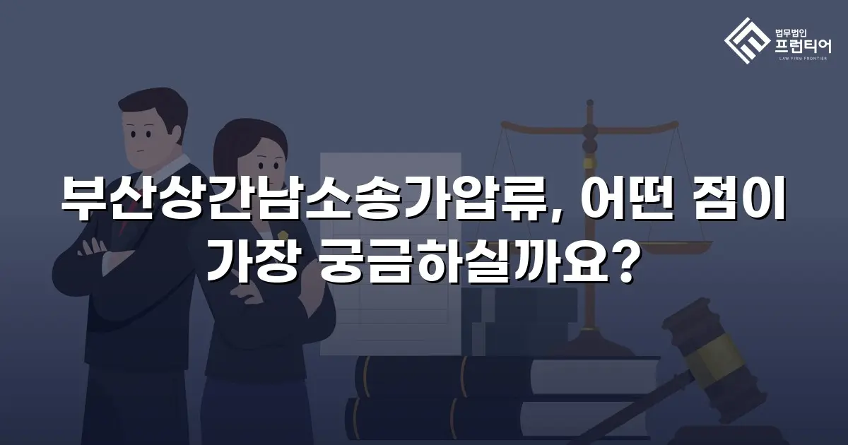 부산상간남소송가압류, 어떤 점이 가장 궁금하실까요?