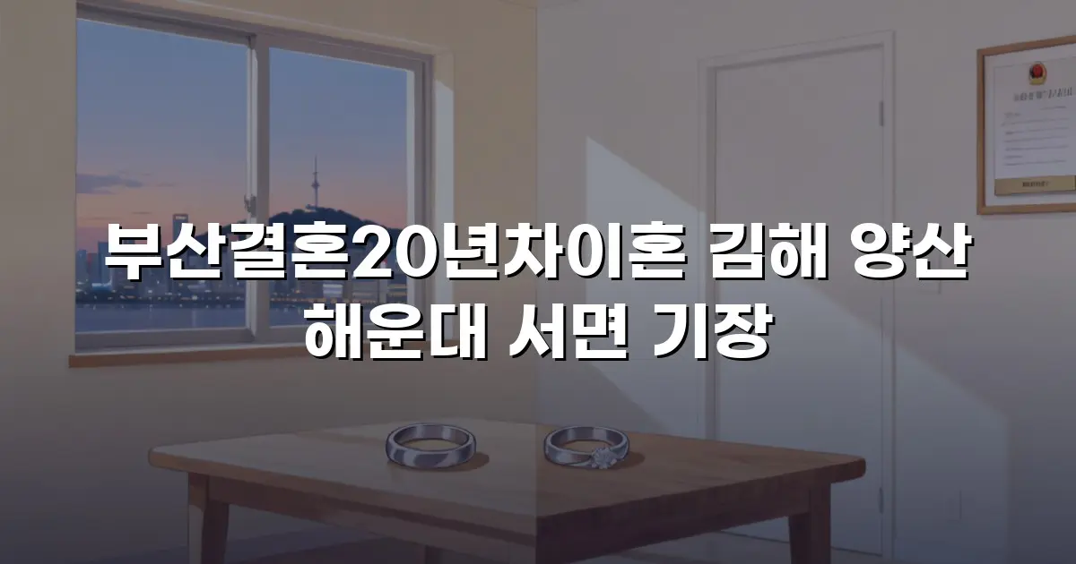 부산결혼20년차이혼 김해 양산 해운대 서면 기장