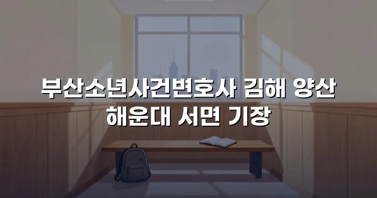 부산소년사건변호사 김해 양산 해운대 서면 기장