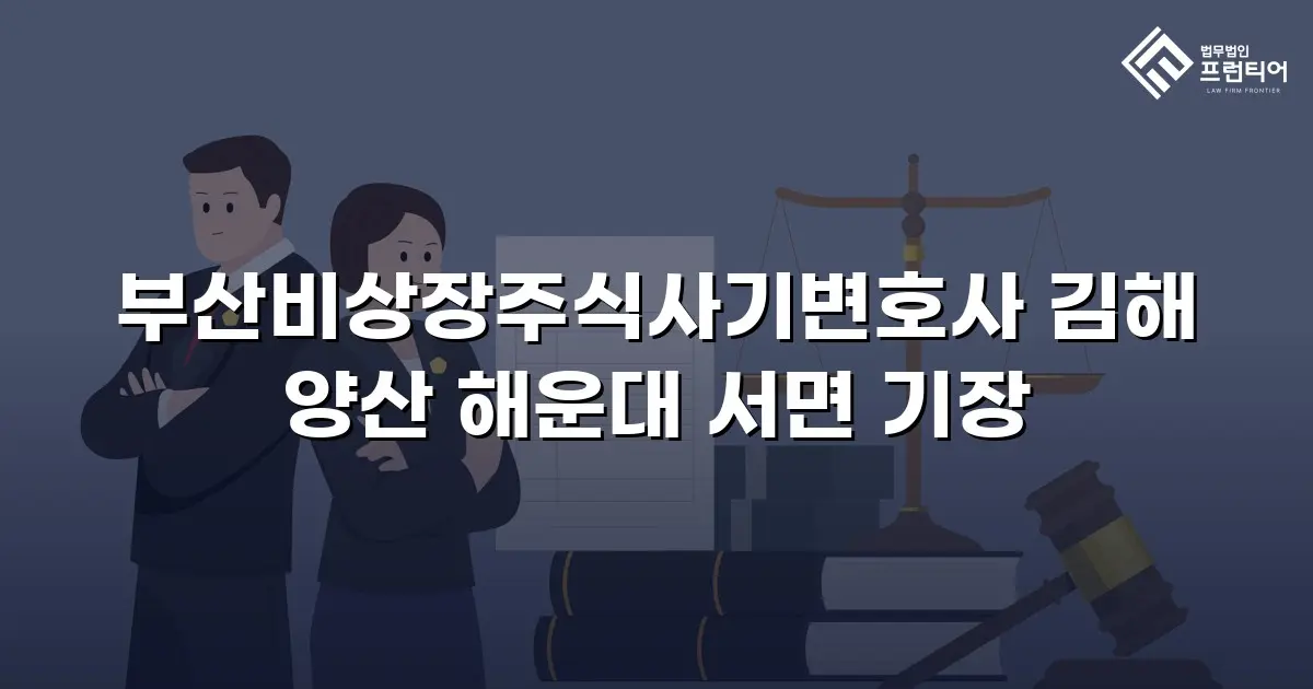 부산비상장주식사기변호사 김해 양산 해운대 서면 기장