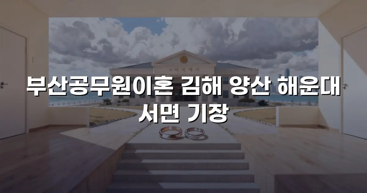 부산공무원이혼 김해 양산 해운대 서면 기장