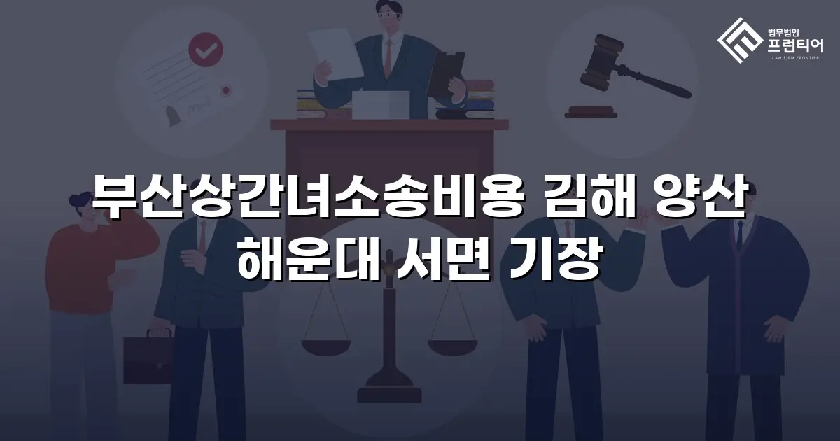 부산상간녀소송비용 김해 양산 해운대 서면 기장