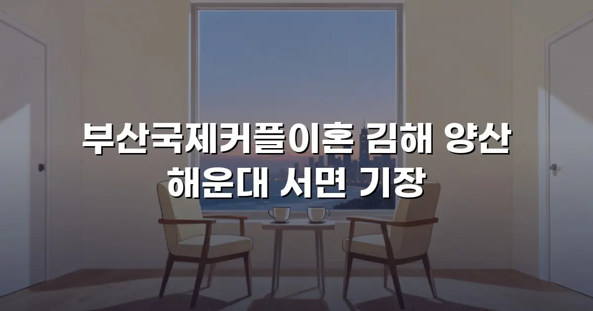 부산국제커플이혼 김해 양산 해운대 서면 기장