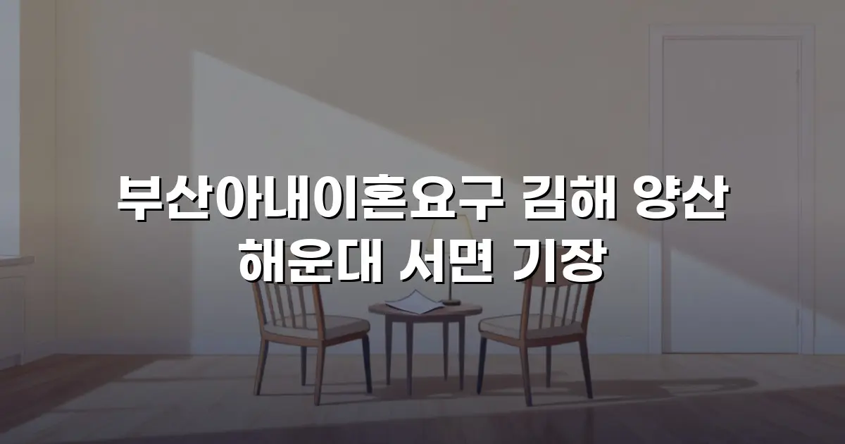 부산아내이혼요구 김해 양산 해운대 서면 기장