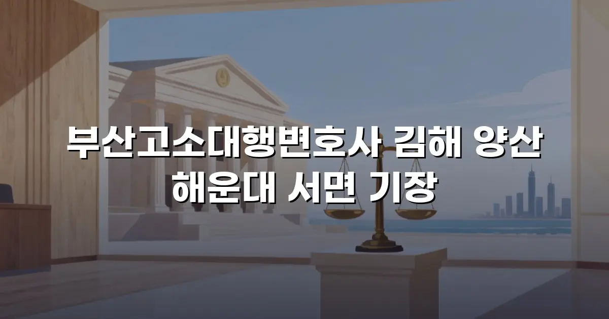 부산고소대행변호사 김해 양산 해운대 서면 기장