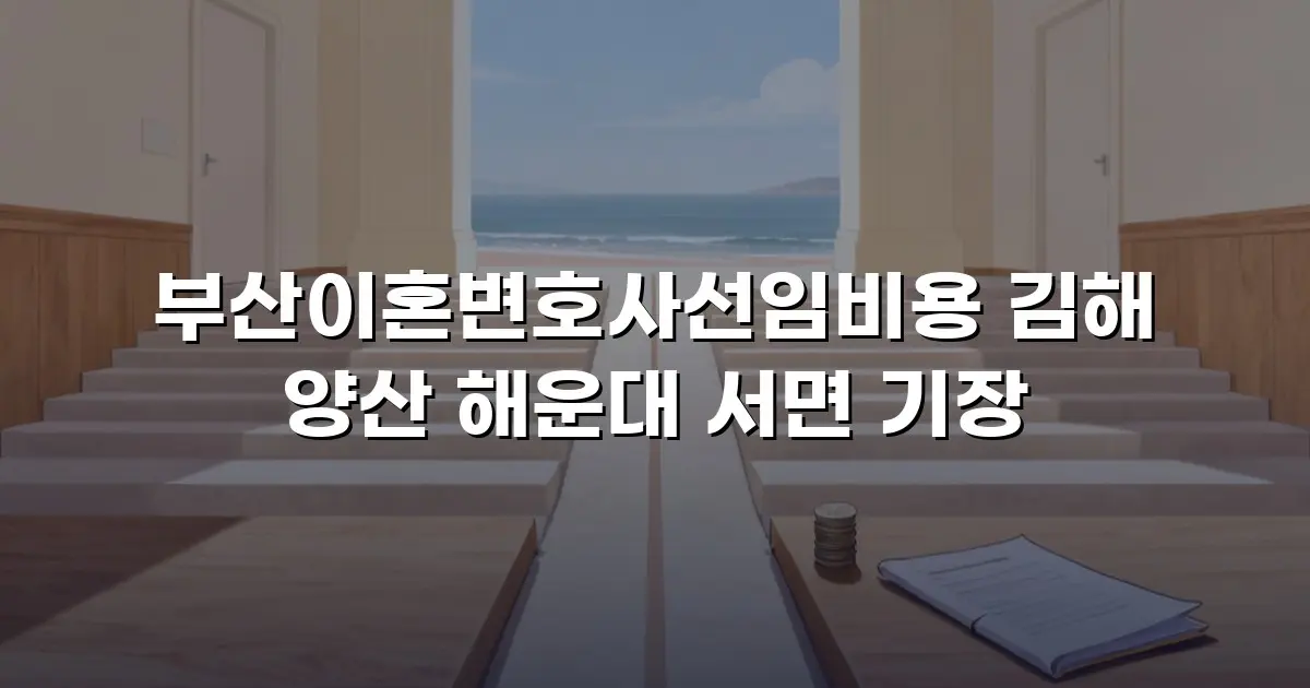 부산이혼변호사선임비용 김해 양산 해운대 서면 기장
