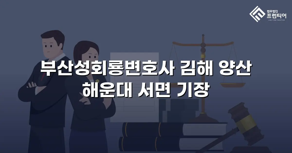 부산성회룡변호사 김해 양산 해운대 서면 기장