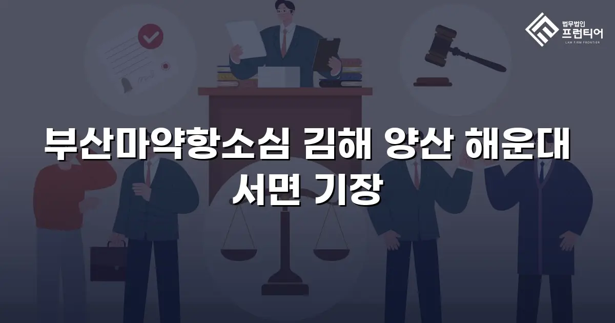 부산마약항소심 김해 양산 해운대 서면 기장