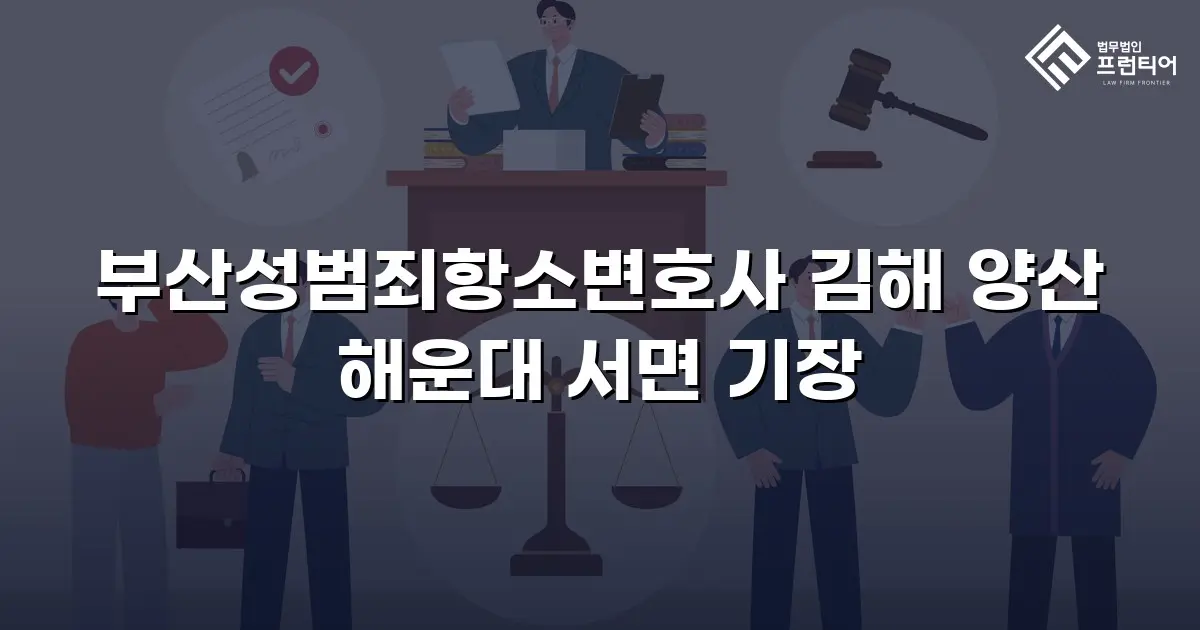 부산성범죄항소변호사 김해 양산 해운대 서면 기장