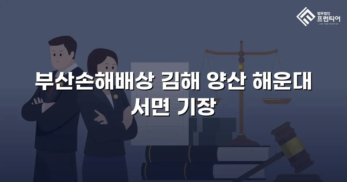 부산손해배상 김해 양산 해운대 서면 기장