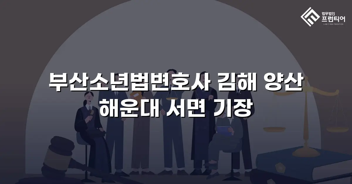 부산소년법변호사 김해 양산 해운대 서면 기장