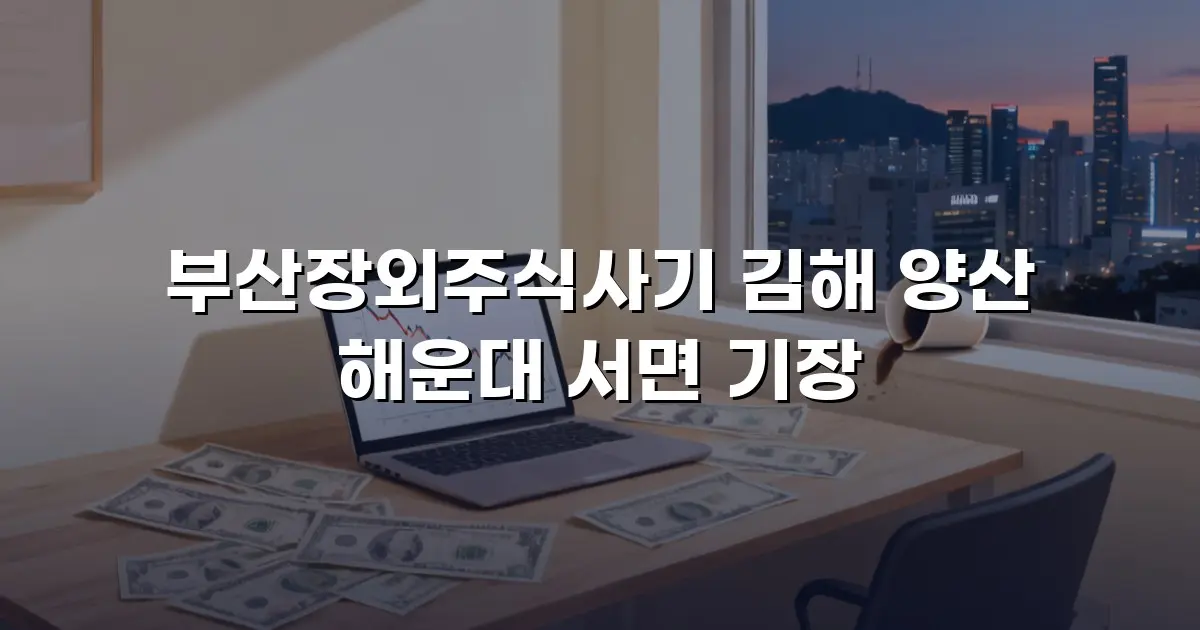 부산장외주식사기 김해 양산 해운대 서면 기장