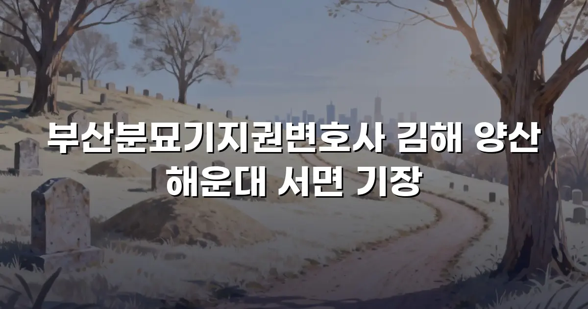 부산분묘기지권변호사 김해 양산 해운대 서면 기장