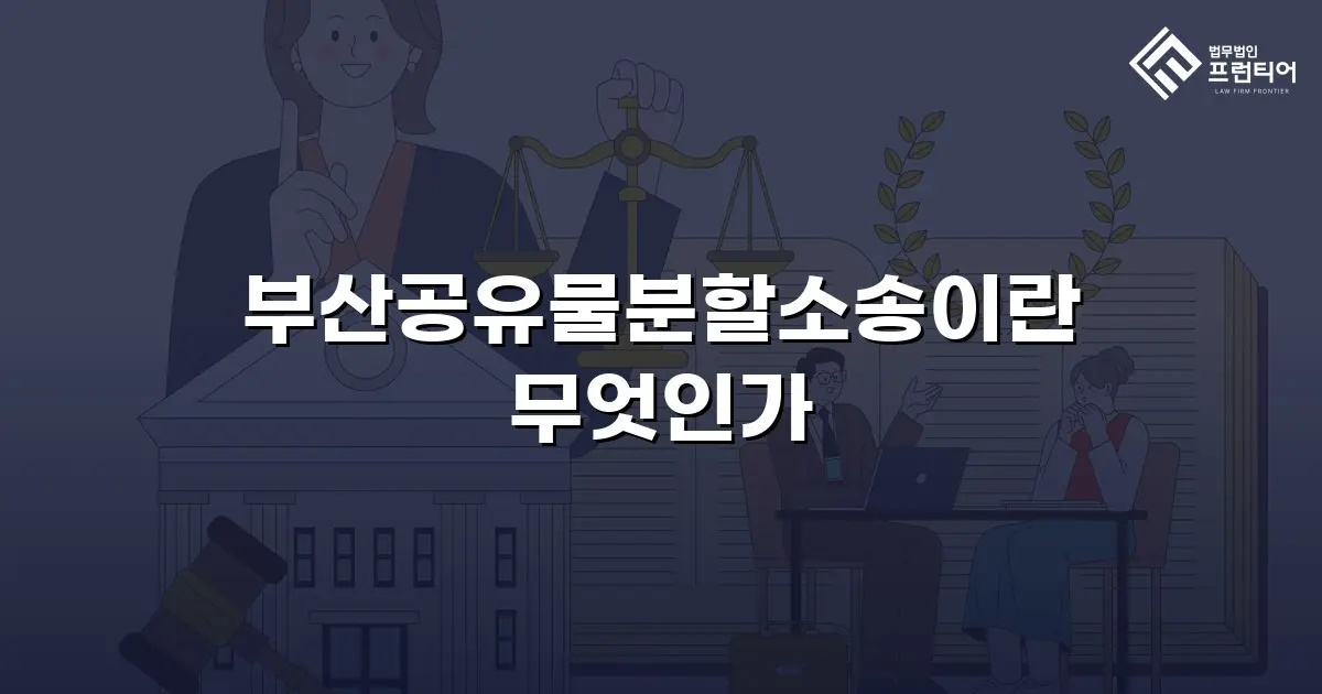 부산공유물분할소송이란 무엇인가