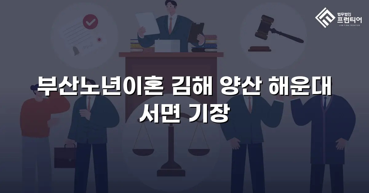 부산노년이혼 김해 양산 해운대 서면 기장